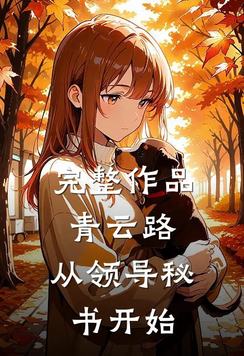 完整作品青云路：从领导秘书开始