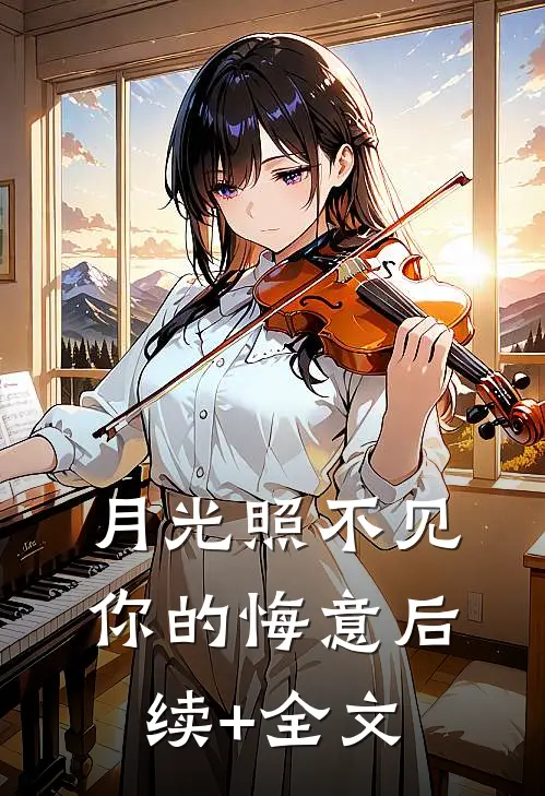 月光照不见你的悔意后续+全文