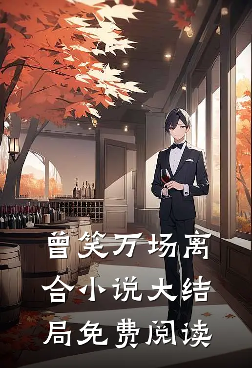 曾笑万场离合小说大结局免费阅读