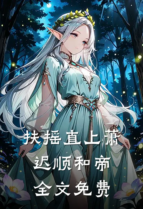 扶摇直上萧迟顺和帝全文免费