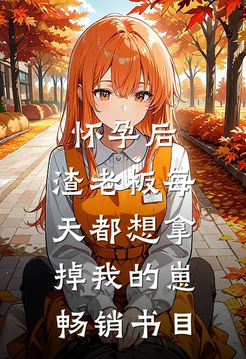 怀孕后，渣老板每天都想拿掉我的崽畅销书目