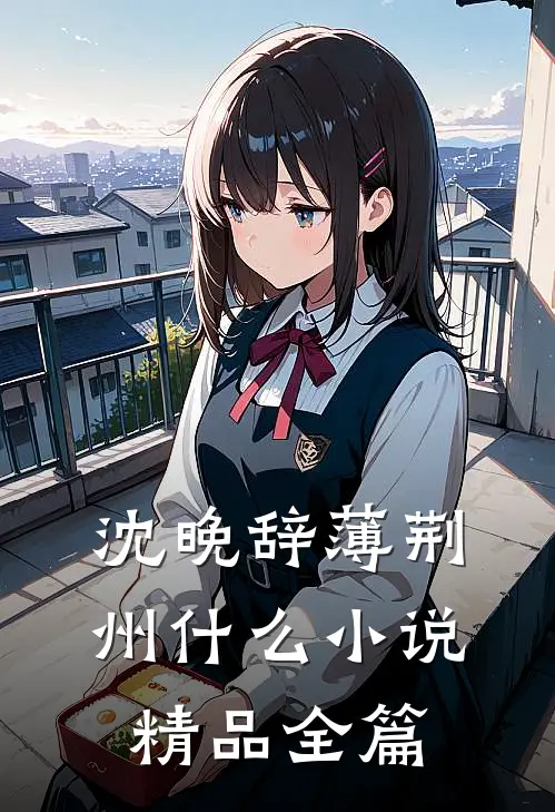 沈晚辞薄荆州什么小说精品全篇