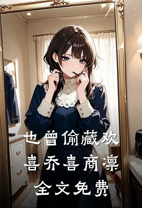 也曾偷藏欢喜乔喜商凛全文免费