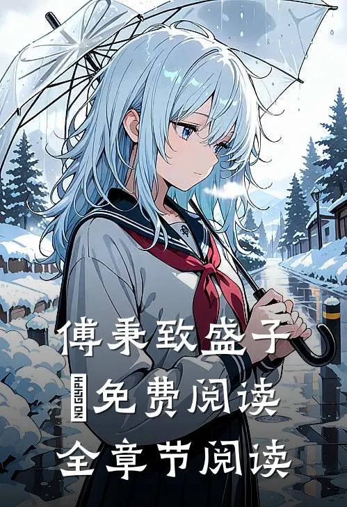 傅秉致盛子婳免费阅读全章节阅读