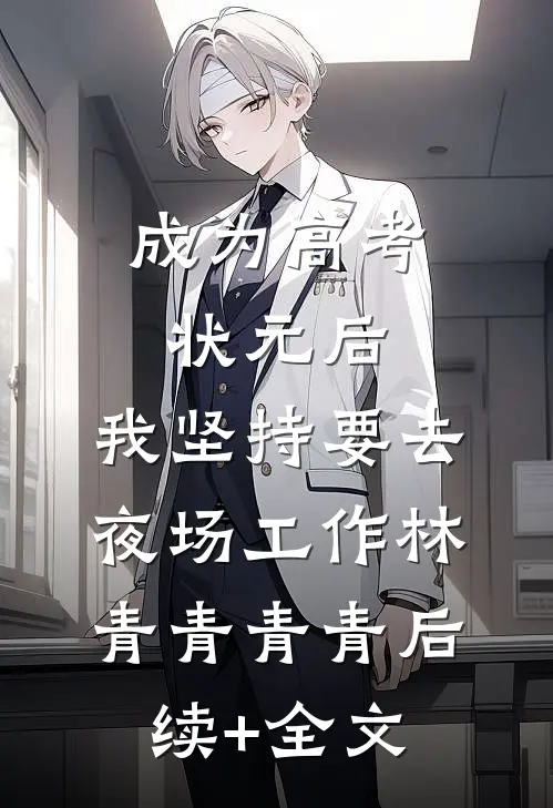 成为高考状元后，我坚持要去夜场工作林青青青青后续+全文