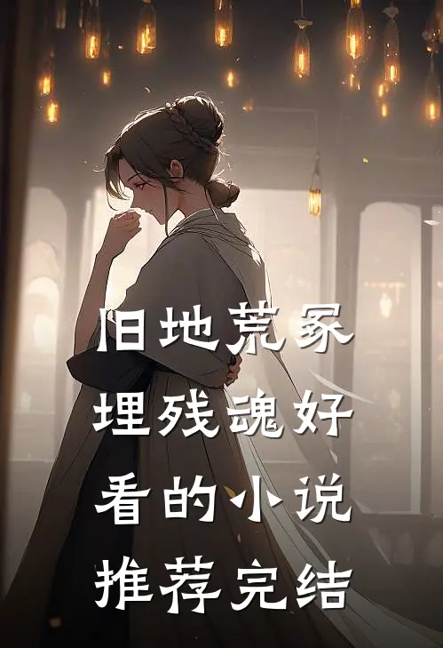 旧地荒冢埋残魂好看的小说推荐完结