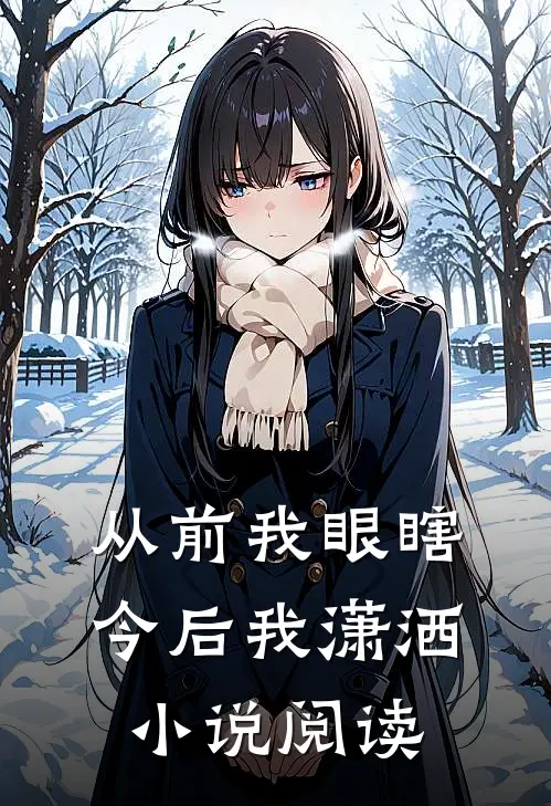 从前我眼瞎今后我潇洒小说阅读