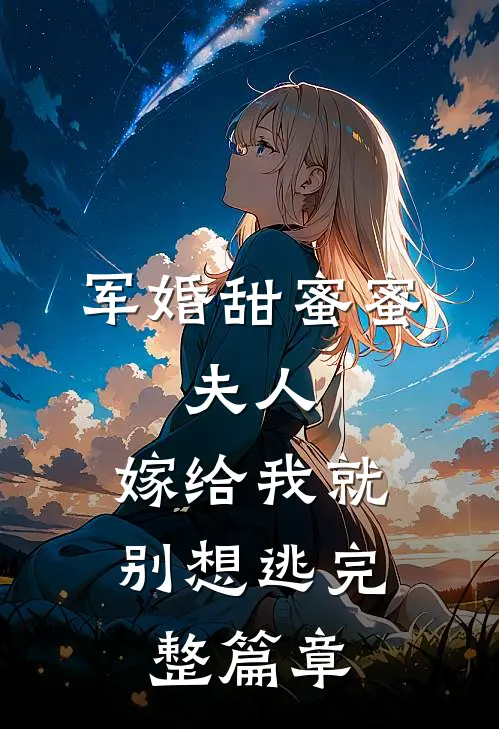 军婚甜蜜蜜：夫人，嫁给我就别想逃完整篇章