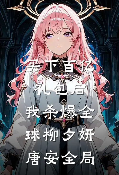 买下百亿礼包后，我杀爆全球柳夕妍唐安全局