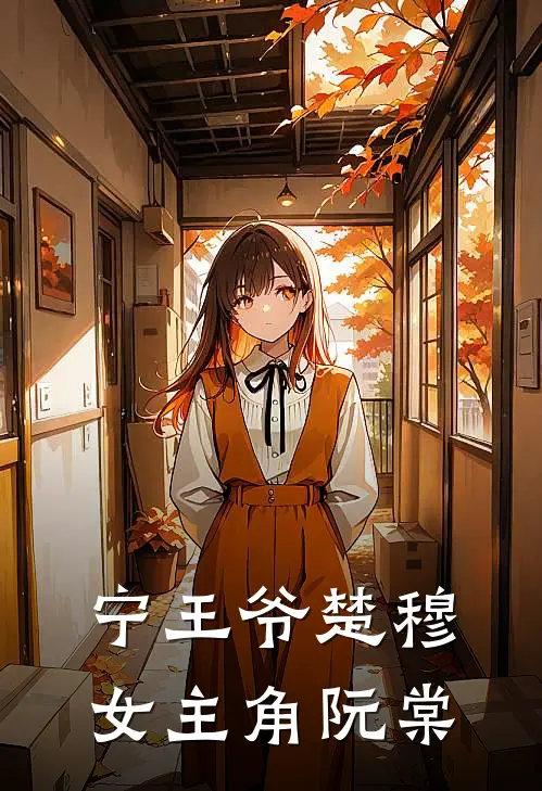 宁王爷楚穆女主角阮棠
