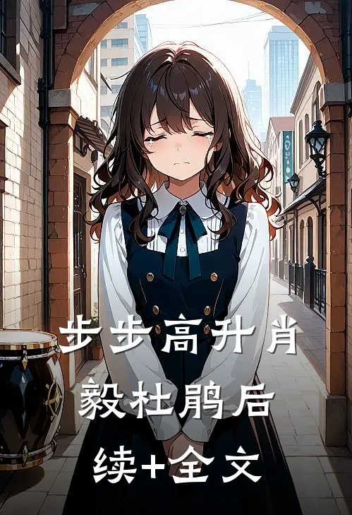 步步高升肖毅杜鹃后续+全文