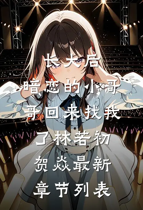 长大后，暗恋的小哥哥回来找我了林若初贺焱最新章节列表