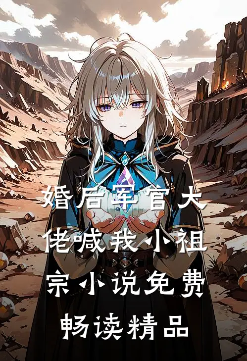 婚后军官大佬喊我小祖宗小说免费畅读精品