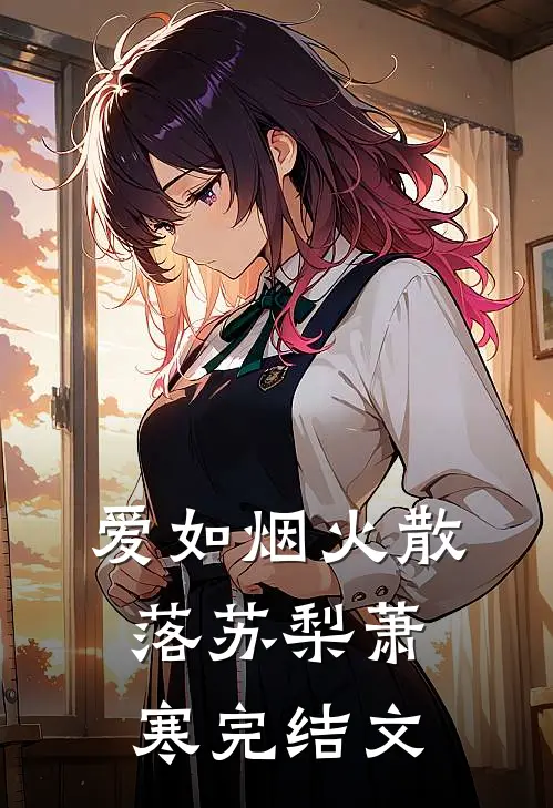 爱如烟火散落苏梨萧寒完结文