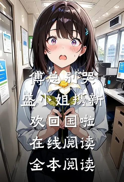 傅总别哭，盛小姐携新欢回国啦在线阅读全本阅读