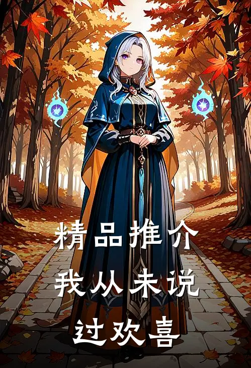 精品推介我从未说过欢喜