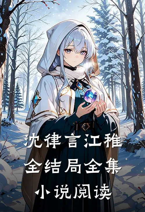 沈律言江稚全结局全集小说阅读