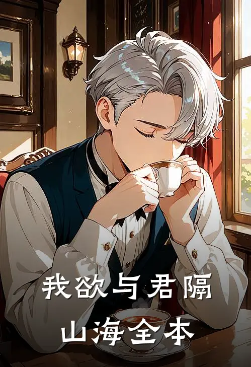我欲与君隔山海全本