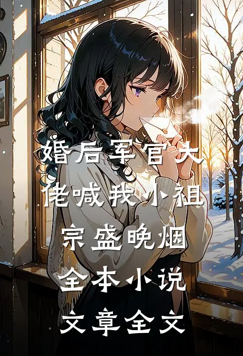 婚后军官大佬喊我小祖宗盛晚烟全本小说文章全文