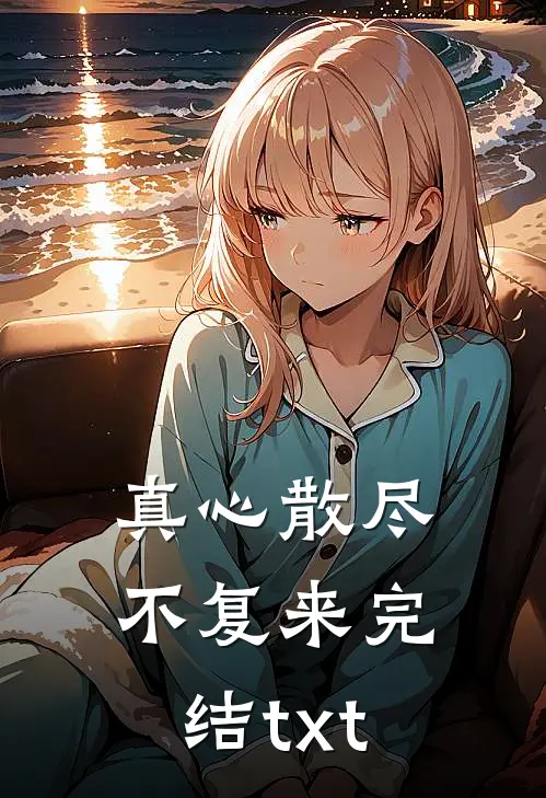 真心散尽不复来完结txt
