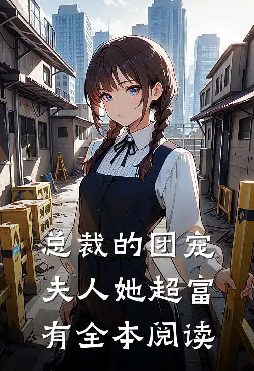 总裁的团宠夫人她超富有全本阅读
