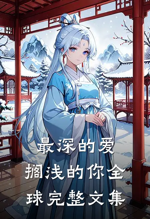 最深的爱，搁浅的你全球完整文集