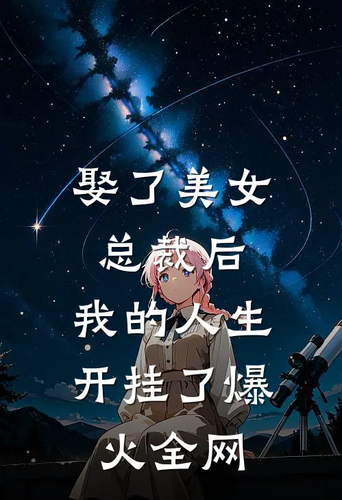 娶了美女总裁后，我的人生开挂了爆火全网