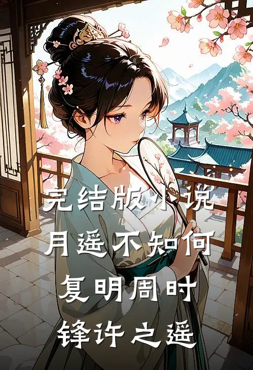 完结版小说月遥不知何复明周时锋许之遥