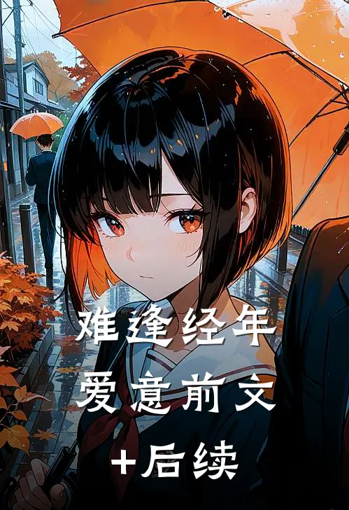 难逢经年爱意前文+后续