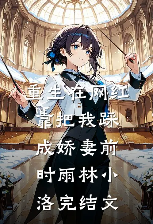 重生在网红靠把我踩成娇妻前时雨林小洛完结文