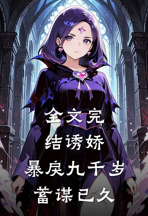 全文完结诱娇：暴戾九千岁蓄谋已久