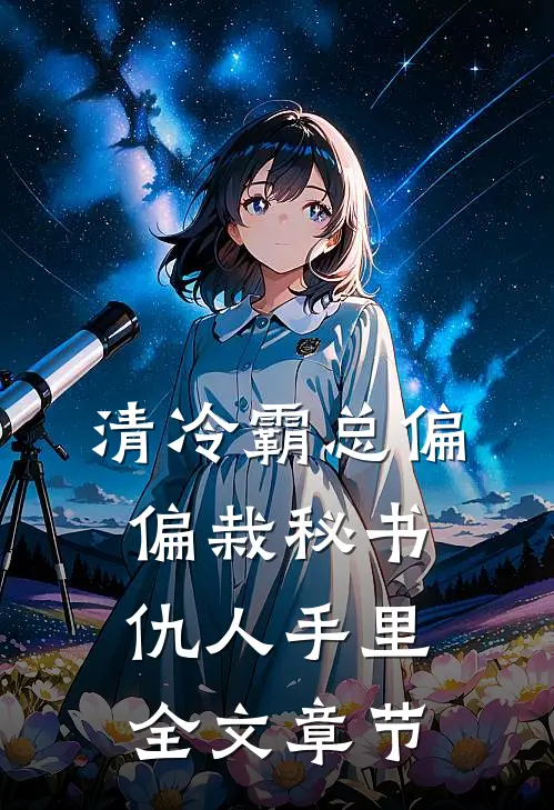 清冷霸总偏偏栽秘书仇人手里全文章节