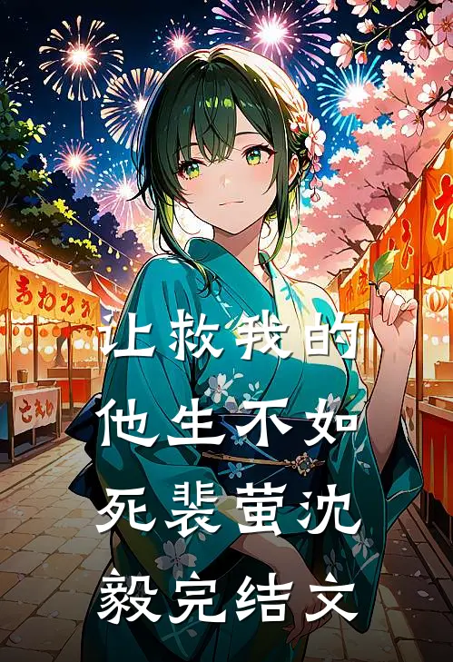 让救我的他生不如死裴萤沈毅完结文