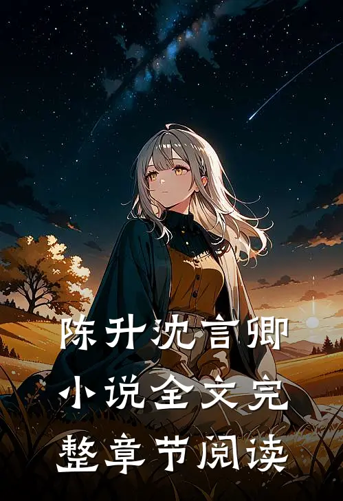 陈升沈言卿小说全文完整章节阅读
