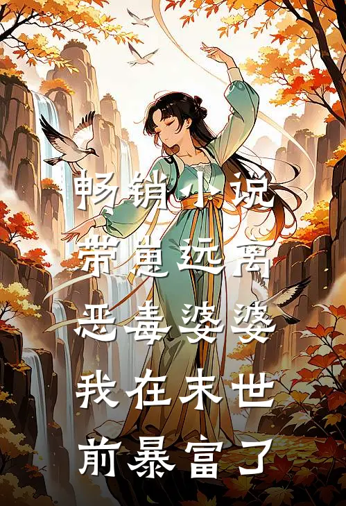 畅销小说带崽远离恶毒婆婆，我在末世前暴富了