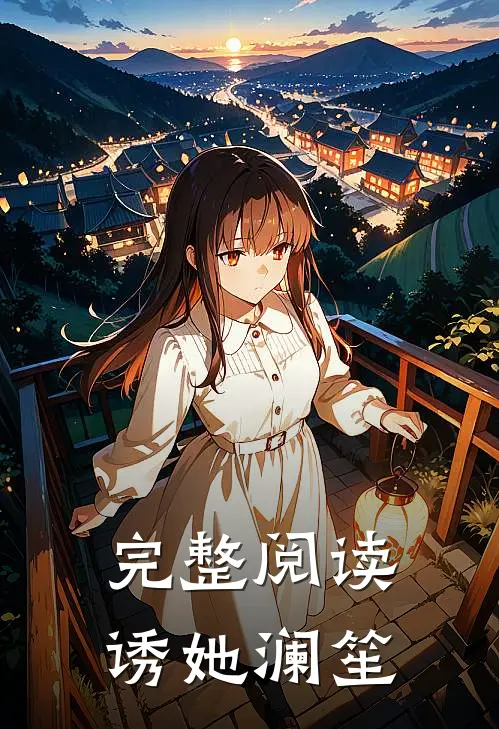 完整阅读诱她 澜笙