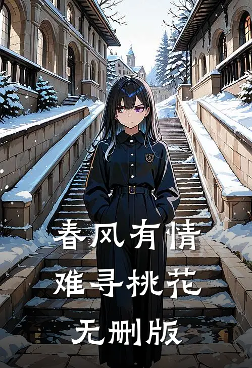 春风有情难寻桃花无删版