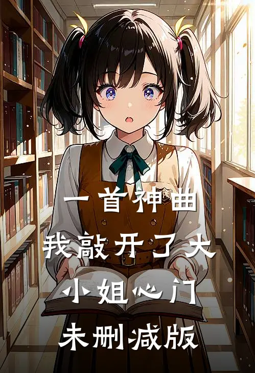 一首神曲，我敲开了大小姐心门未删减版