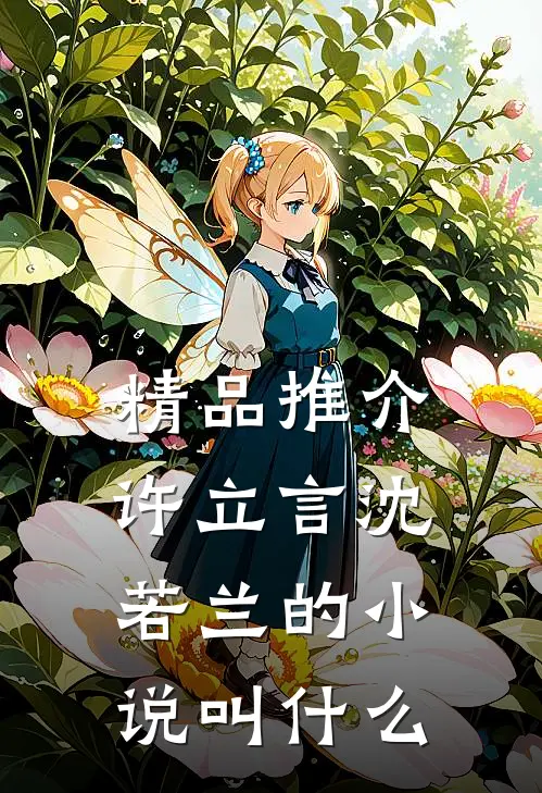 精品推介许立言沈若兰的小说叫什么