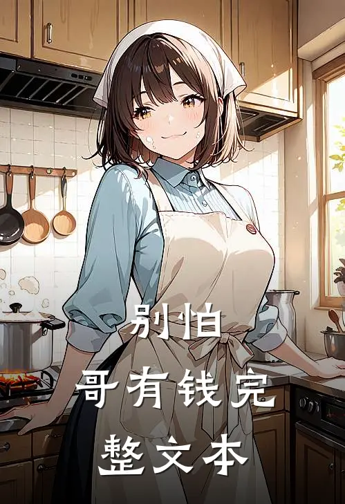 别怕，哥有钱完整文本