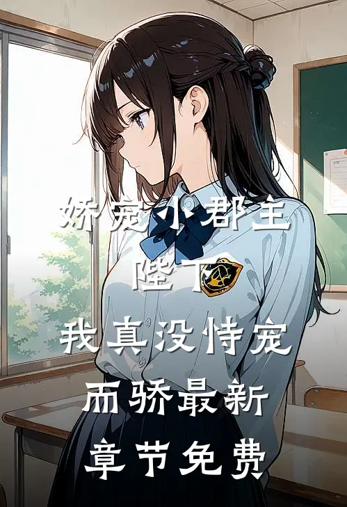 娇宠小郡主：陛下，我真没恃宠而骄最新章节免费