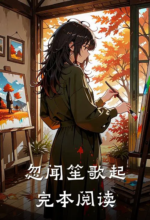 忽闻笙歌起完本阅读