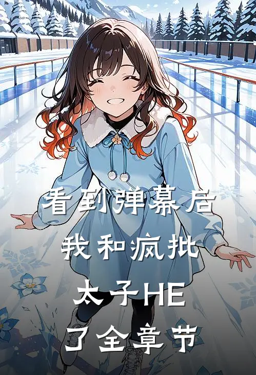 看到弹幕后，我和疯批太子HE了全章节