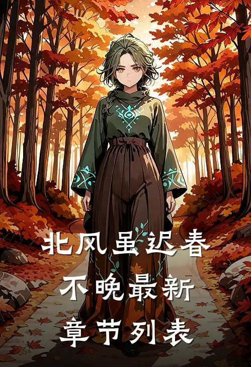 北风虽迟春不晚最新章节列表