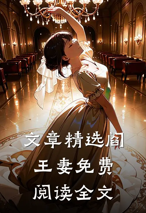 文章精选阎王妻免费阅读全文
