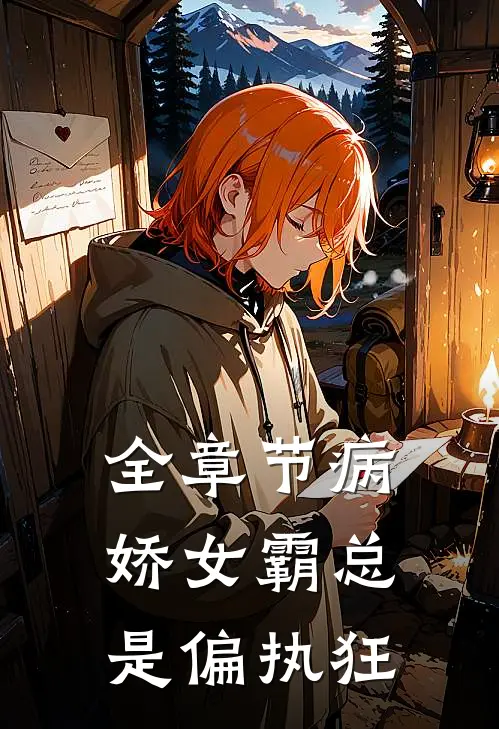 全章节病娇女霸总是偏执狂