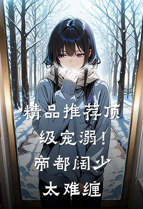 精品推荐顶级宠溺！帝都阔少太难缠