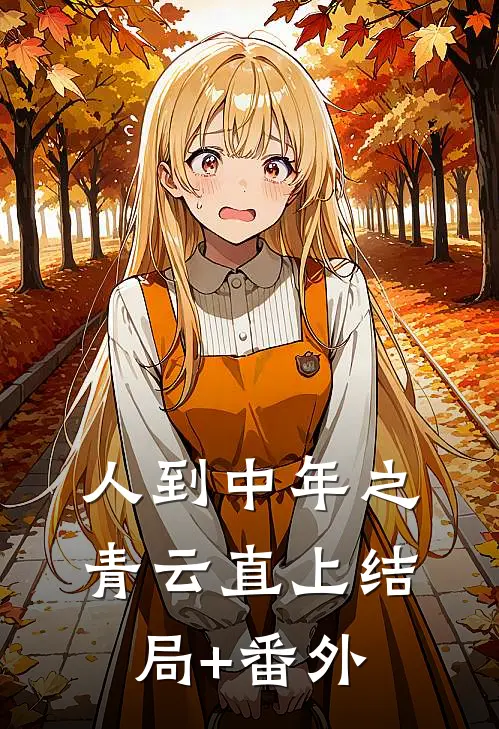 人到中年之青云直上结局+番外