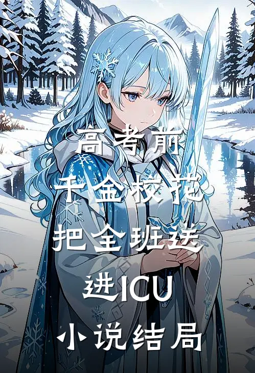 高考前，千金校花把全班送进ICU小说结局