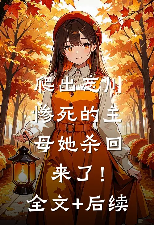 爬出忘川，惨死的主母她杀回来了！全文+后续